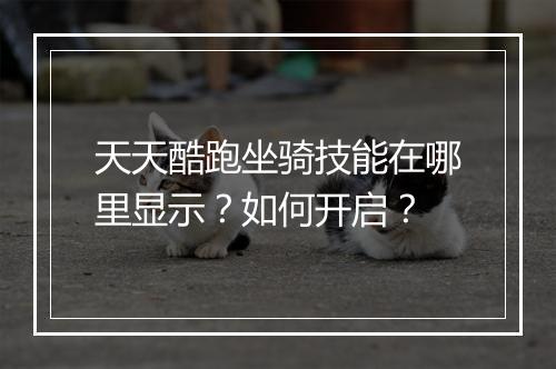 天天酷跑坐骑技能在哪里显示？如何开启？