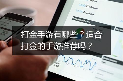 打金手游有哪些？适合打金的手游推荐吗？
