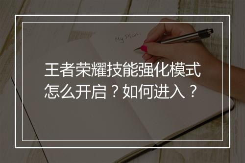 王者荣耀技能强化模式怎么开启？如何进入？
