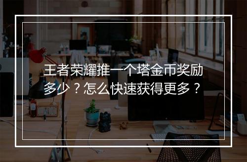 王者荣耀推一个塔金币奖励多少？怎么快速获得更多？