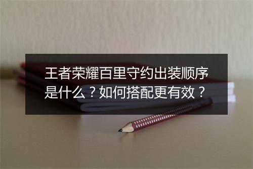 王者荣耀百里守约出装顺序是什么？如何搭配更有效？