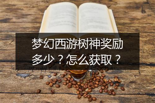 梦幻西游树神奖励多少？怎么获取？