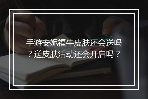 手游安妮福牛皮肤还会送吗?送皮肤活动还会开启吗?