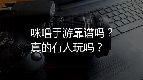 咪噜手游靠谱吗？真的有人玩吗？