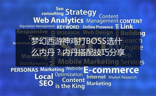 梦幻西游神鸡打BOSS选什么内丹？内丹搭配技巧分享