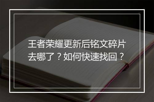 王者荣耀更新后铭文碎片去哪了？如何快速找回？