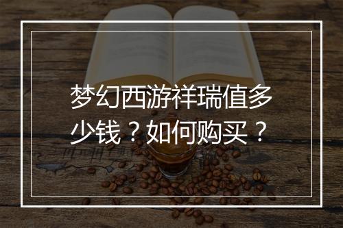 梦幻西游祥瑞值多少钱？如何购买？