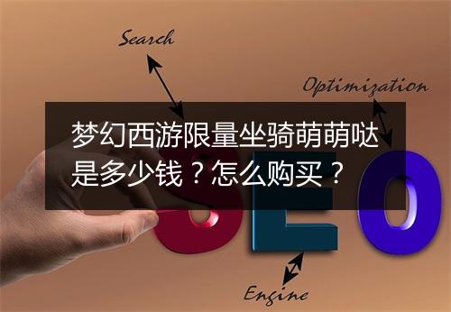 梦幻西游限量坐骑萌萌哒是多少钱？怎么购买？