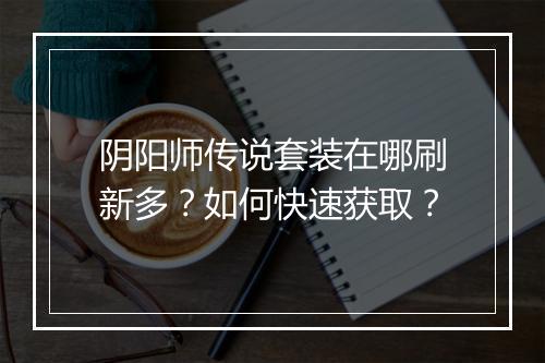 阴阳师传说套装在哪刷新多？如何快速获取？