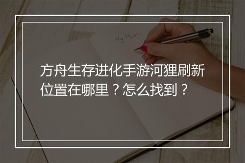 方舟生存进化手游河狸刷新位置在哪里？怎么找到？