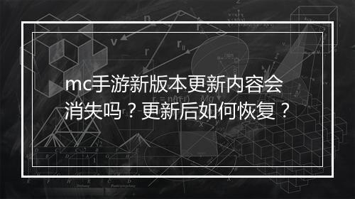 mc手游新版本更新内容会消失吗？更新后如何恢复？