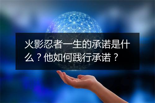 火影忍者一生的承诺是什么？他如何践行承诺？