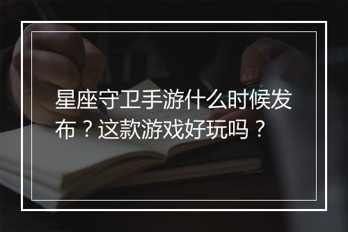 星座守卫手游什么时候发布？这款游戏好玩吗？
