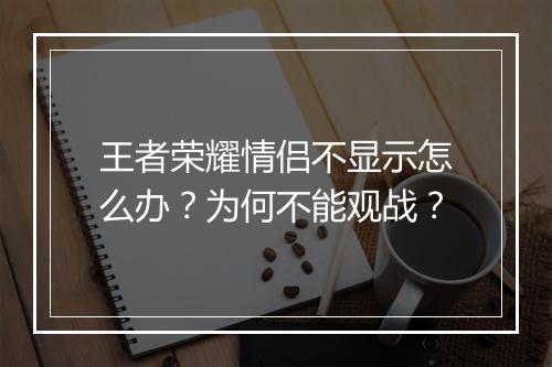 王者荣耀情侣不显示怎么办?为何不能观战?
