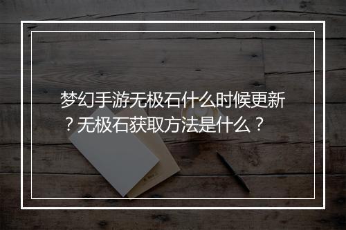 梦幻手游无极石什么时候更新？无极石获取方法是什么？