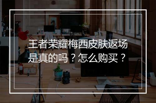 王者荣耀梅西皮肤返场是真的吗？怎么购买？