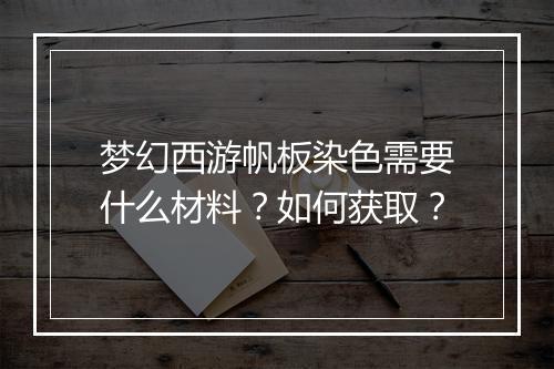 梦幻西游帆板染色需要什么材料？如何获取？