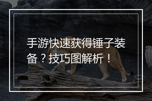 手游快速获得锤子装备？技巧图解析！