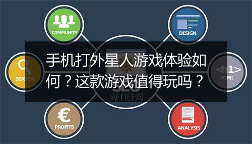 手机打外星人游戏体验如何？这款游戏值得玩吗？