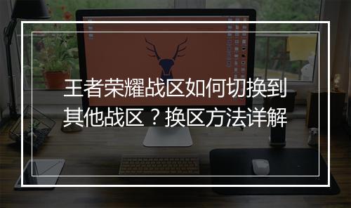 王者荣耀战区如何切换到其他战区？换区方法详解
