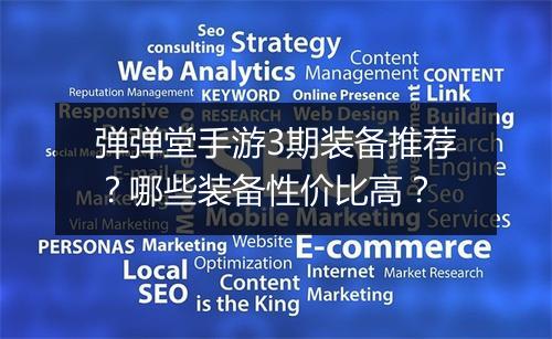 弹弹堂手游3期装备推荐？哪些装备性价比高？