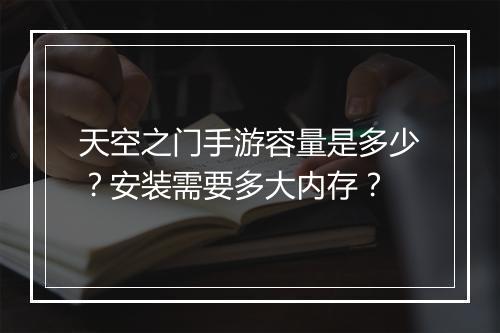 天空之门手游容量是多少？安装需要多大内存？