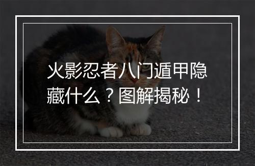 火影忍者八门遁甲隐藏什么?图解揭秘!