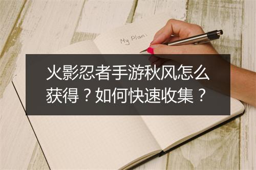 火影忍者手游秋风怎么获得？如何快速收集？
