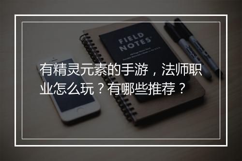 有精灵元素的手游,法师职业怎么玩?有哪些推荐?