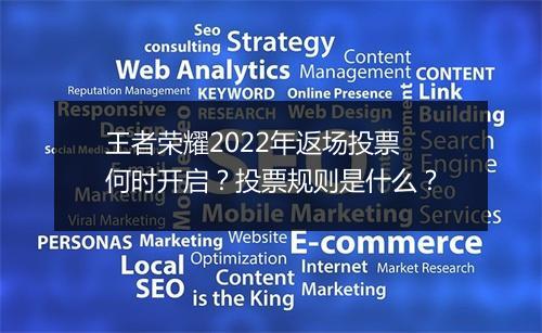 王者荣耀2022年返场投票何时开启？投票规则是什么？