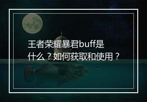 王者荣耀暴君buff是什么？如何获取和使用？