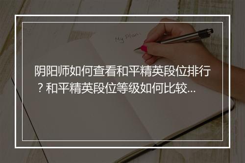 阴阳师如何查看和平精英段位排行？和平精英段位等级如何比较？