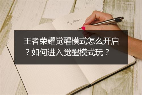 王者荣耀觉醒模式怎么开启？如何进入觉醒模式玩？