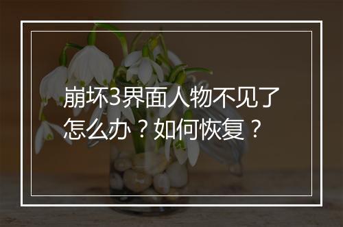 崩坏3界面人物不见了怎么办？如何恢复？