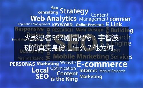 火影忍者593剧情揭秘：宇智波斑的真实身份是什么？他为何要发动战争？