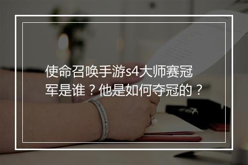 使命召唤手游s4大师赛冠军是谁？他是如何夺冠的？