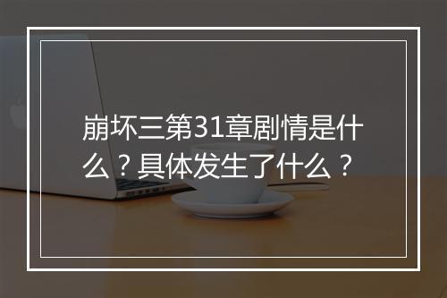 崩坏三第31章剧情是什么？具体发生了什么？