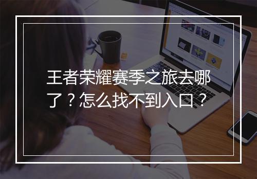王者荣耀赛季之旅去哪了？怎么找不到入口？