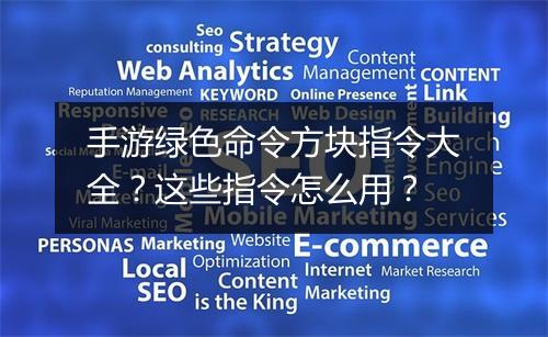 手游绿色命令方块指令大全？这些指令怎么用？