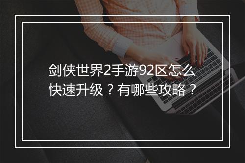 剑侠世界2手游92区怎么快速升级？有哪些攻略？