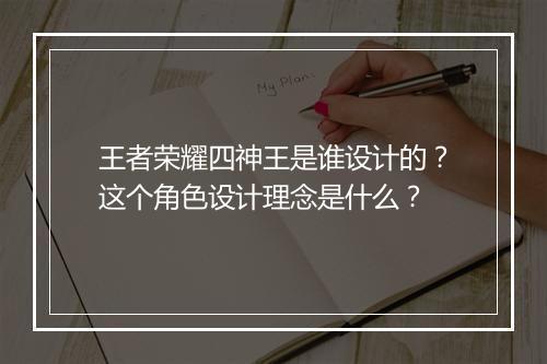 王者荣耀四神王是谁设计的？这个角色设计理念是什么？