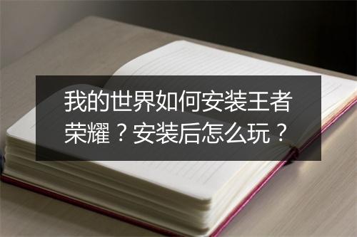 我的世界如何安装王者荣耀?安装后怎么玩?