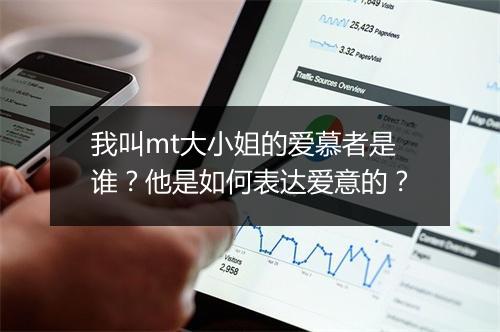 我叫mt大小姐的爱慕者是谁？他是如何表达爱意的？