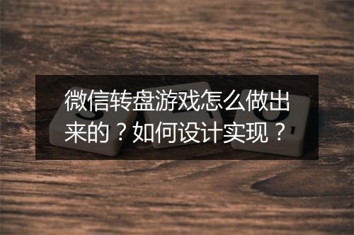微信转盘游戏怎么做出来的？如何设计实现？
