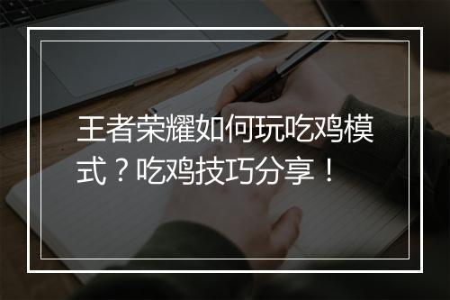 王者荣耀如何玩吃鸡模式?吃鸡技巧分享!