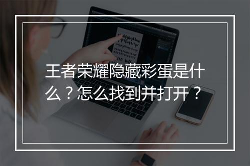 王者荣耀隐藏彩蛋是什么？怎么找到并打开？