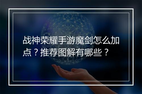 战神荣耀手游魔剑怎么加点？推荐图解有哪些？