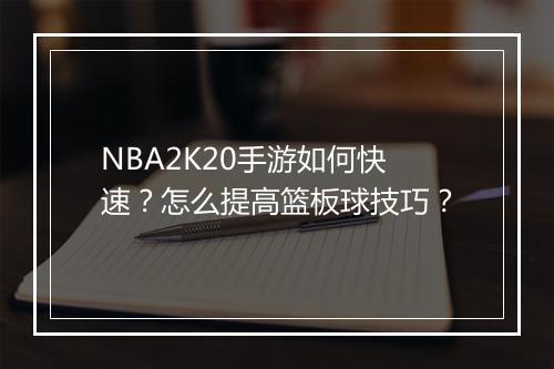 NBA2K20手游如何快速?怎么提高篮板球技巧?