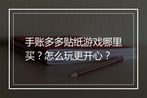 手账多多贴纸游戏哪里买?怎么玩更开心?