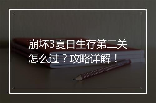崩坏3夏日生存第二关怎么过？攻略详解！